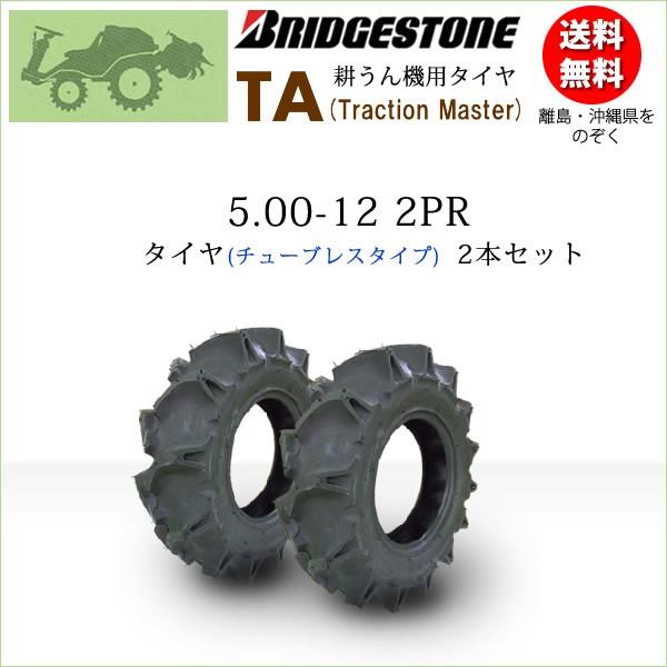 ブリヂストン　TA　5.00-12　L　タイヤ2本　2PR　チューブレス　T　Traction　Master　一般耕うん機用、管理機用タイヤ