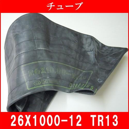 農耕用チューブ TR13 26X10.00-12 農耕用 小型運搬車用 管理機用