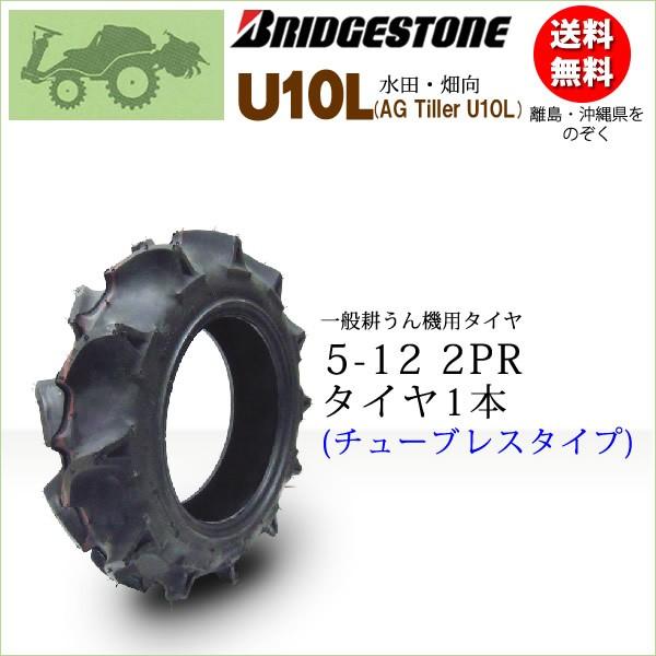 ブリヂストン　U10L　5-12　チューブレス　AG　タイヤ1本　2PR　L　T　Tiller　U10L　一般耕うん機用、管理機用タイヤ