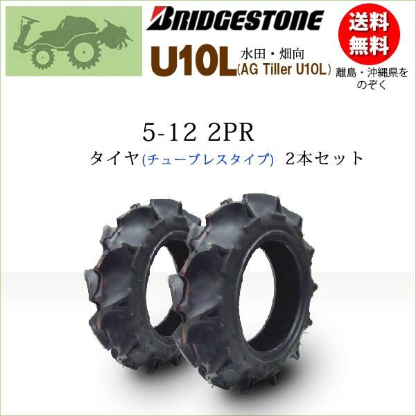 ブリヂストン U10L 5-12 2PR T L チューブレス タイヤ2本 AG Tiller U10L 一般耕うん機用、管理機用タイヤ