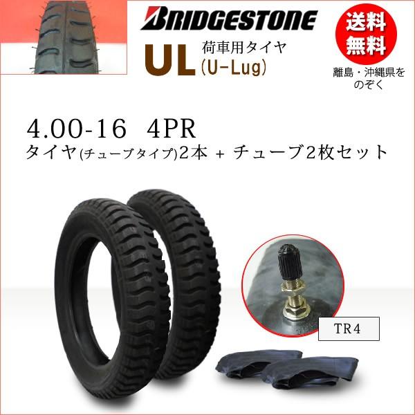 BRIDGESTONE トラクター用タイヤ 2本セット BRIDGESTONE（ブリヂストン） UL 4.00-16 4PR タイヤ2本+チューブ2枚
