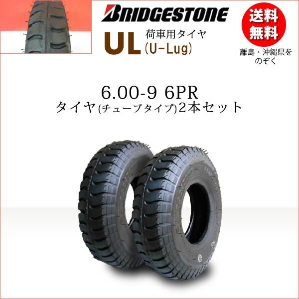 ブリヂストン UL 6.00-9 6PR タイヤ2本 U-LUG カート リフト 荷車用タイヤ