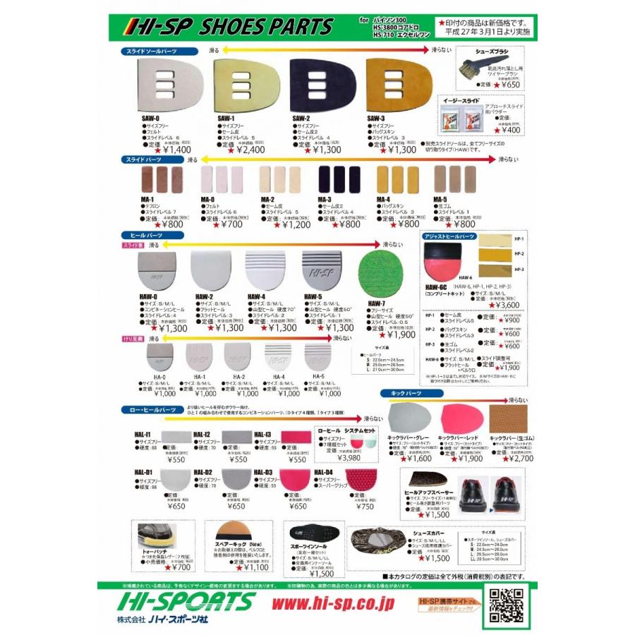 HI-SP シューズ パーツ スライド ソール SAW-2 ハイ スポーツ