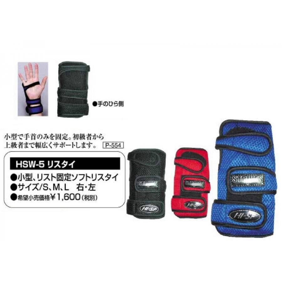 HI-SP HSW-5 ハイ スポーツ ボウリング リスタイ グローブ ボウリング