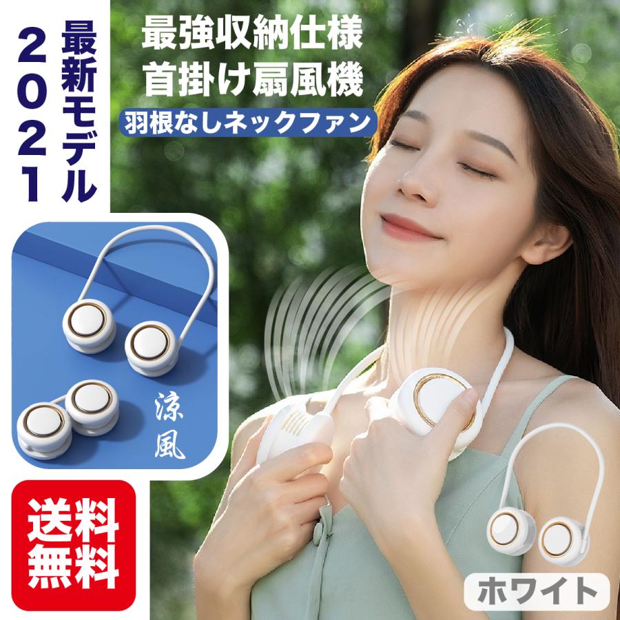 首かけ 首掛け扇風機 冷感 羽なし 羽根なし 静音 涼感 軽量 首掛け