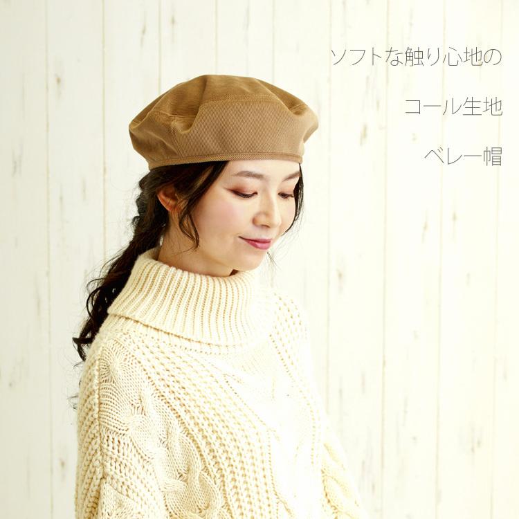 コーデュロイベレー レディース 帽子 ベレー帽 ソフト コーデユロイ