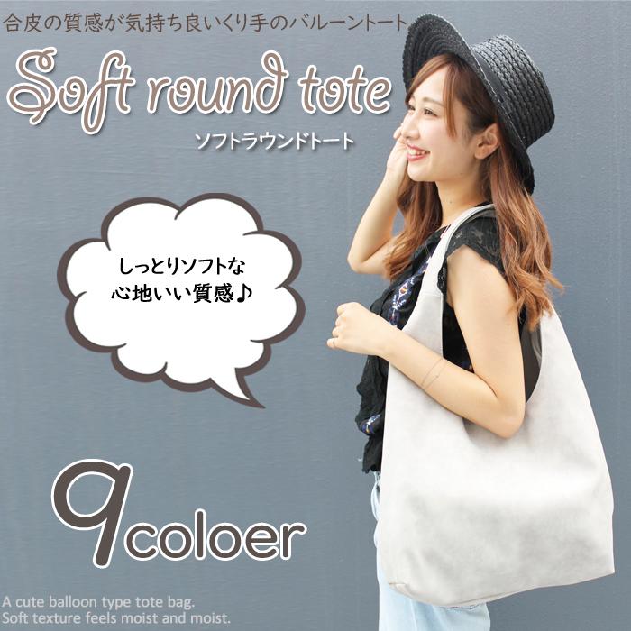 ソフトラウンドトート くったり質感とコロンとした姿が可愛いトート