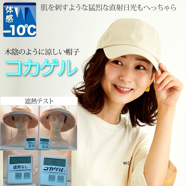 TBSテレビ THE TIMEで紹介 公式 コカゲル 暑くならない帽子 キャップ