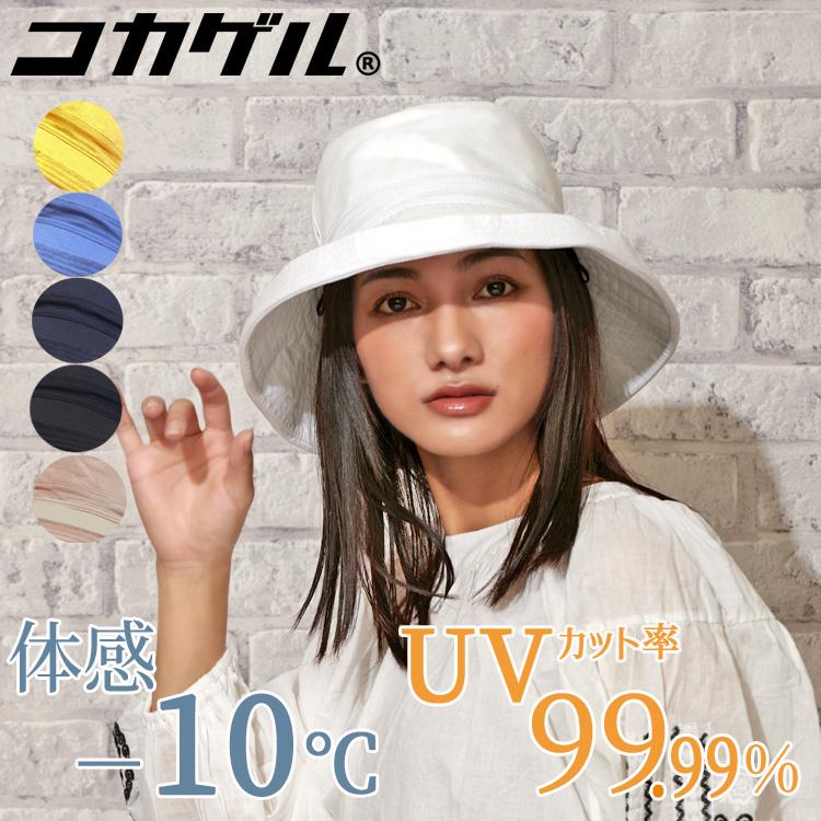コカゲル 太陽の熱を遮断する 帽子 レディース エッジアップハット 日よけ 熱中症対策 涼しい帽子 Uv 遮熱素材 たためる 手洗い 通気 Cc2n803 帽子屋ボウシアル 通販 Yahoo ショッピング