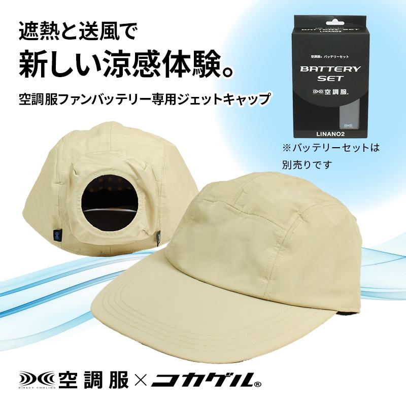 空調服 コカゲル 専用ジェットキャップ　ファン　バッテリーセット 公式 コカゲル （空調服×コカゲル）サハリハット(ファンバッテリー別売