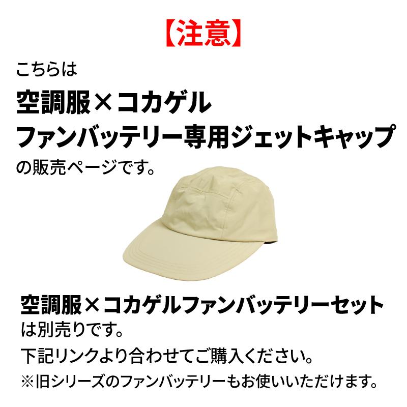 公式 コカゲル （空調服×コカゲル）サハリハット(ファンバッテリー別売