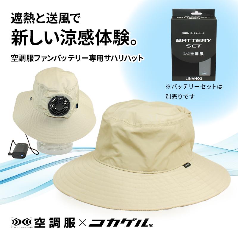 紗夜様用 公式 コカゲル UVカット率99％ 遮熱帽子 MW サハリハット 洗濯機