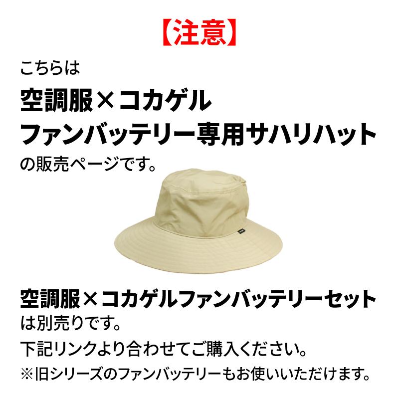 公式 コカゲル （空調服×コカゲル）サハリハット(ファンバッテリー別売
