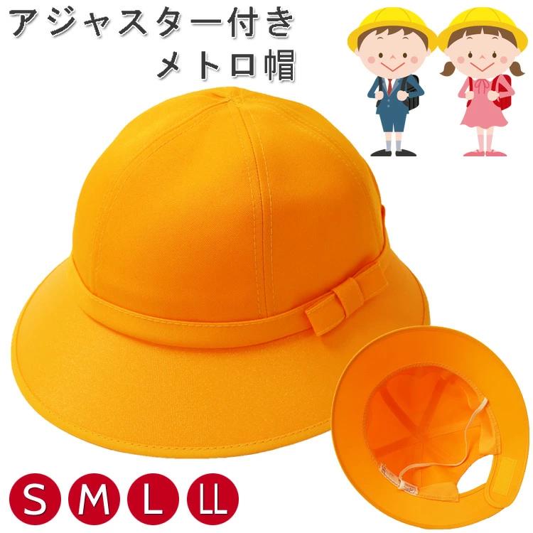 通学帽子 黄色い帽子 交通安全帽 小学生 子供 通学 洗濯 女児 女子 スクール帽子 メトロ帽子 イエロー Em102a 帽子屋ボウシアル 通販 Yahoo ショッピング
