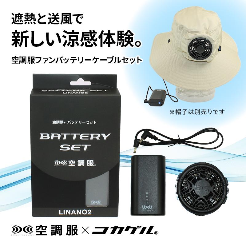 空調服(R)×コカゲル(R)]専用 空調服ファンバッテリーケーブルセット