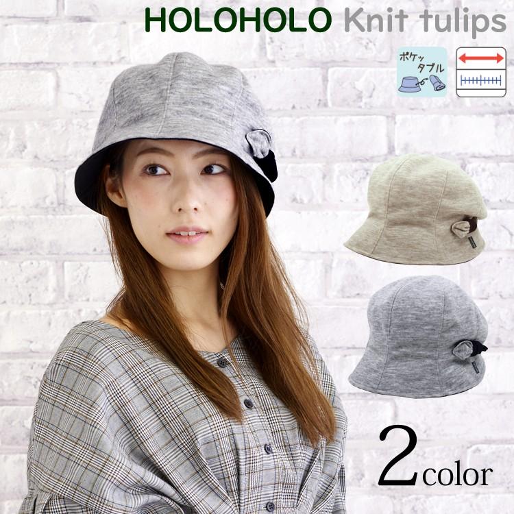 1年中被れる Holoholo ニットチューリップ チューリップクロッシェ レディース 帽子 折りたためる帽子 サイズ調整 アジャスター おしゃれ 秋冬 Aw Ho5k305 帽子屋ボウシアル 通販 Yahoo ショッピング
