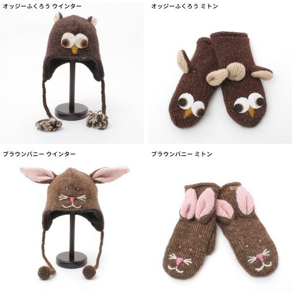 ニットウィッツ ニット帽 キッズ ミトン どうぶつ 子供 knitwits