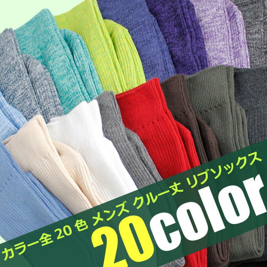 靴下 メンズ ソックス  / カラーリブクルー丈ソックス 全20色 | 
