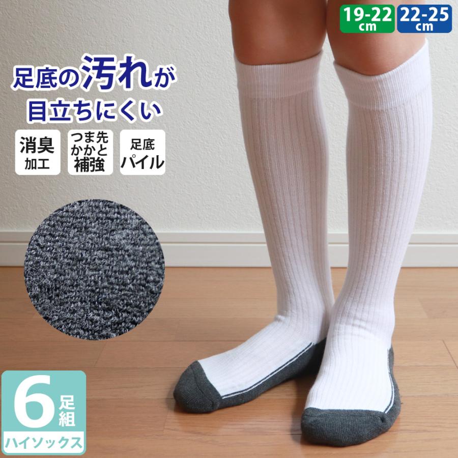 キッズ ジュニア 男の子 女の子 スクール 足底パイル 白 リブ 靴下 消臭 つま先 かかと補強 ハイソックス 6足セット 通園 通学 学校 スポーツ Kid 靴下専門店 ソックスbox408 通販 Yahoo ショッピング