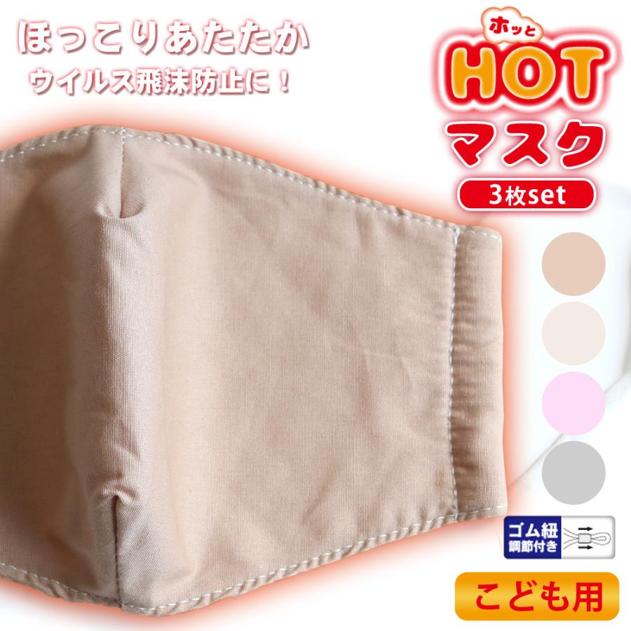 キッズ ホット布マスク 2重構造であったか 立体構造 防寒 3枚セット 洗える 個包装 通気性 柔らかい 綿 飛沫 風邪 防止 おしゃれ かわいい | 