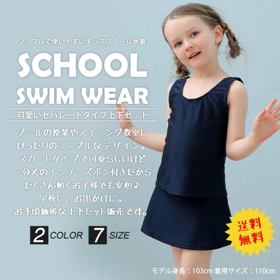 送料無料 スクール水着 女の子 セパレート 上下セット スカート パンツ 