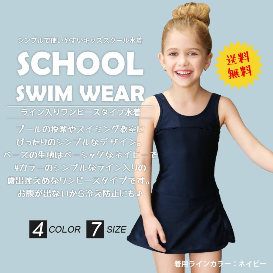 送料無料 ライン入り スクール水着 女の子 ワンピース スカート パンツ 