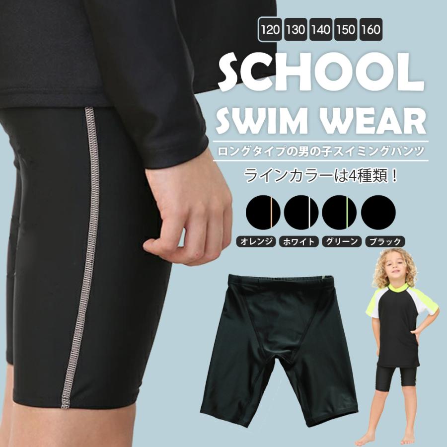 男の子 スクール水着 黒 パンツ ライン 裏地付き ロングタイプ 水着