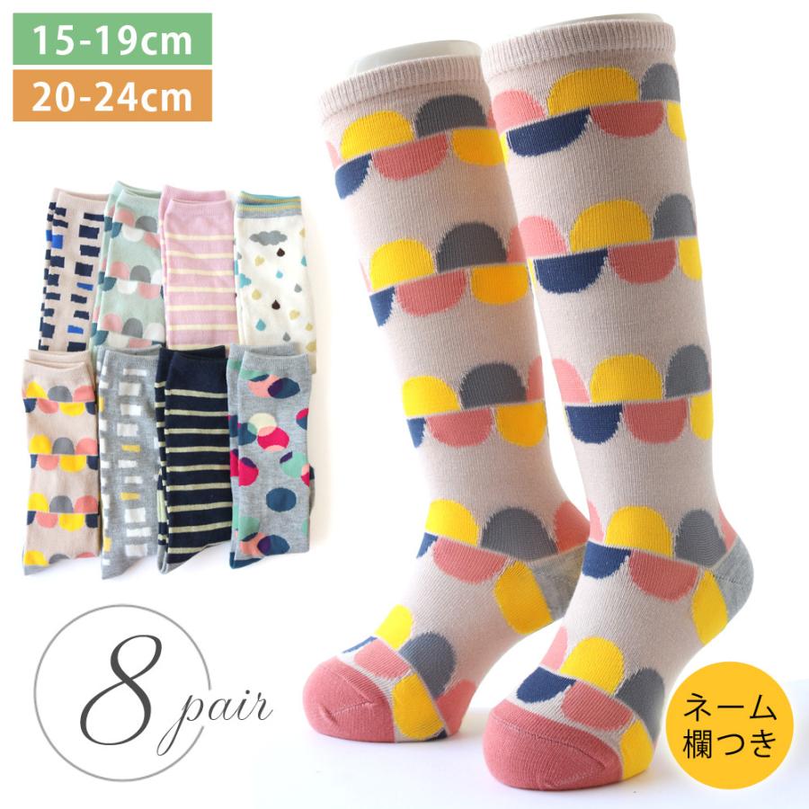 靴下 キッズ 女の子 北欧風雑貨柄 ハイソックス 8足組 15 19cm 24cm ネーム 名前欄 おしゃれ かわいい プチプラ 防寒 運動会 通園 通学 保育園 幼稚園 学校 Kid 靴下専門店 ソックスbox408 通販 Yahoo ショッピング