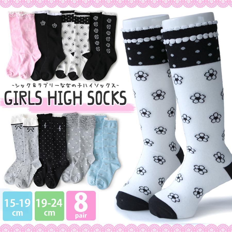 靴下 キッズ 女の子 可愛い ハイソックス 8足セット シックデザイン 綿混 子供 15 19cm 19 24cm対応 送料無料 Kid 靴下専門店 ソックスbox408 通販 Yahoo ショッピング