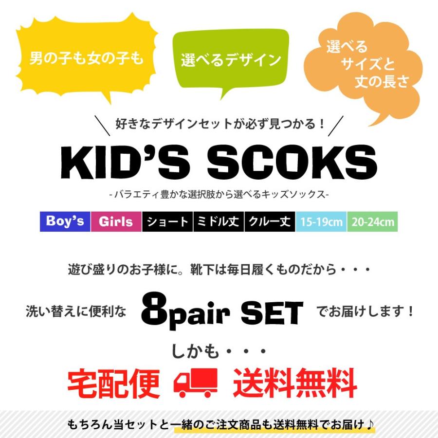 キッズ ソックス 8足セット 送料無料 ガールズ ボーイズソックス 選べるサイズ 丈 デザイン お気に入りがきっと見つかる 男の子 女の子 ジュニア 靴下 Kid8p 靴下専門店 ソックスbox408 通販 Yahoo ショッピング