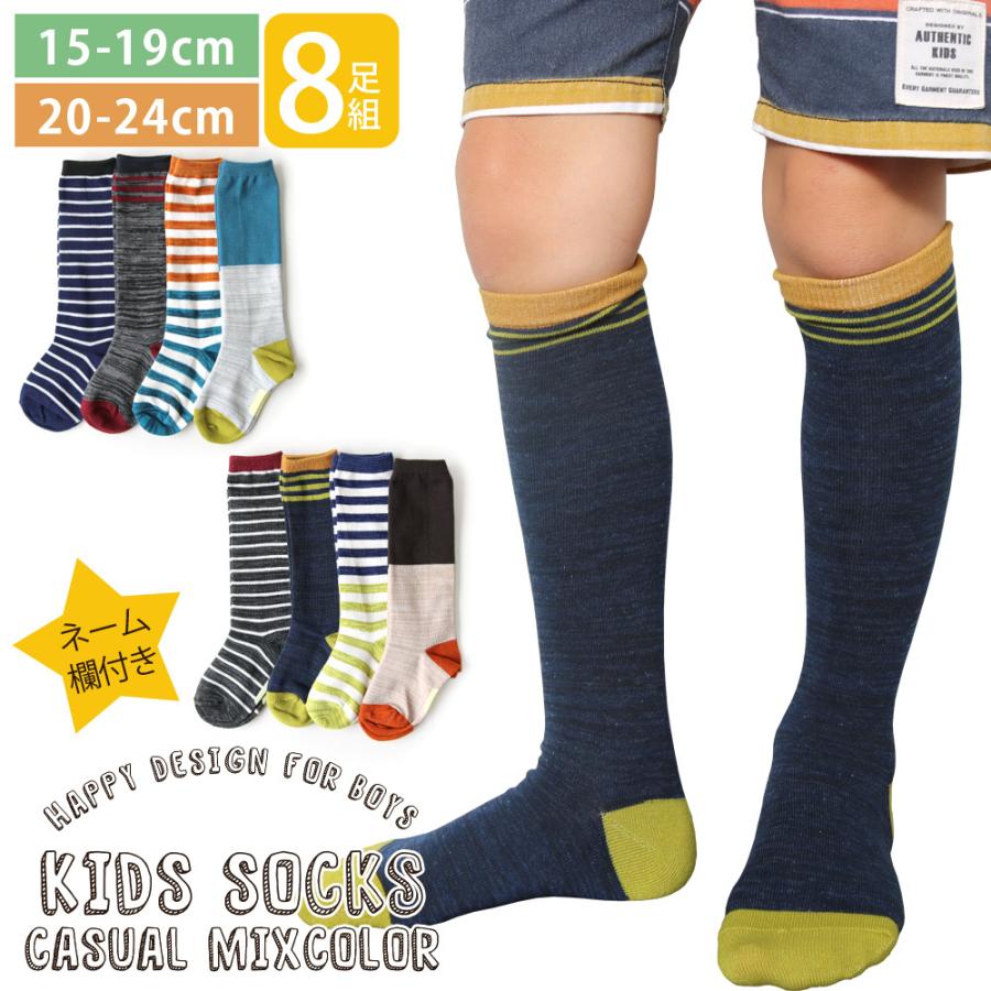 靴下 キッズ 男の子 ハイソックス 8足セット カジュアルおしゃれ ヒキソロエ ミックスカラー ネーム 名前欄付 15 19cm 24cm 送料無料 Kid901 靴下専門店 ソックスbox408 通販 Yahoo ショッピング