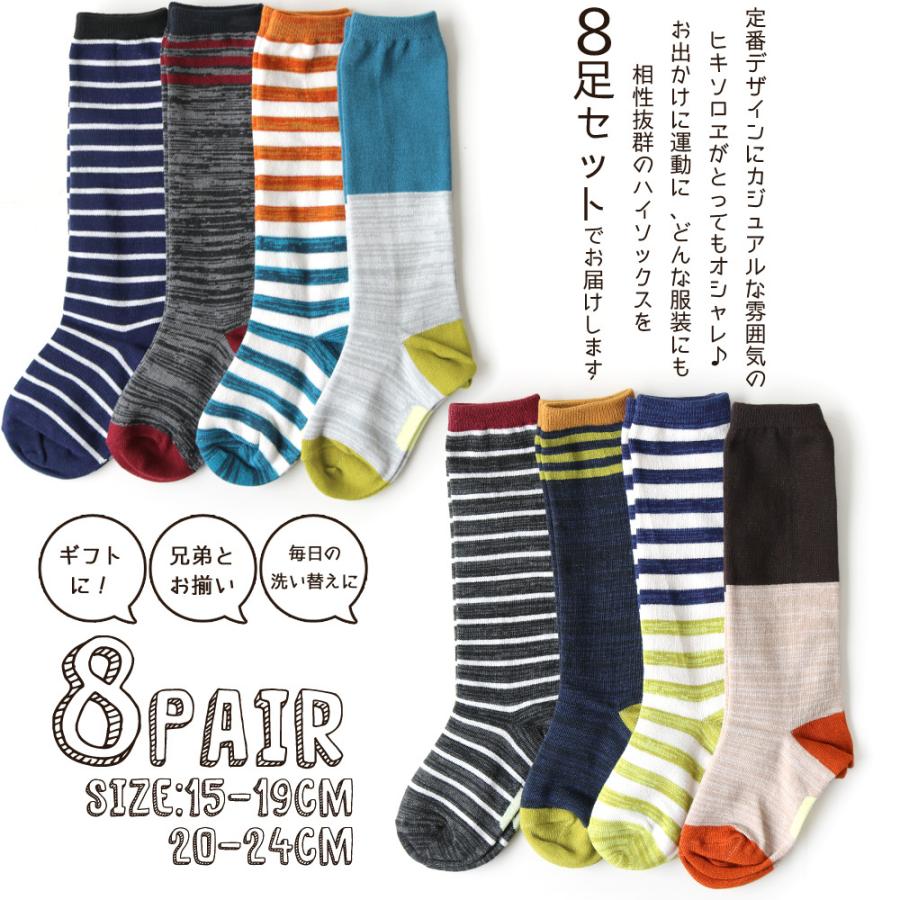 靴下 キッズ 男の子 ハイソックス 8足セット カジュアルおしゃれ ヒキソロエ ミックスカラー ネーム 名前欄付 15 19cm 24cm 送料無料 Kid901 靴下専門店 ソックスbox408 通販 Yahoo ショッピング