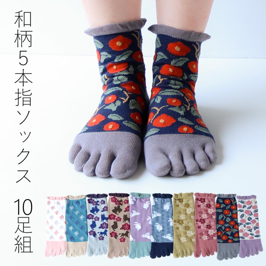 靴下 レディース 5本指 ソックス 和柄 10足セット 22-24cm 靴下 レディース 5本指 ソックス 和柄 10足セット 22-24cm