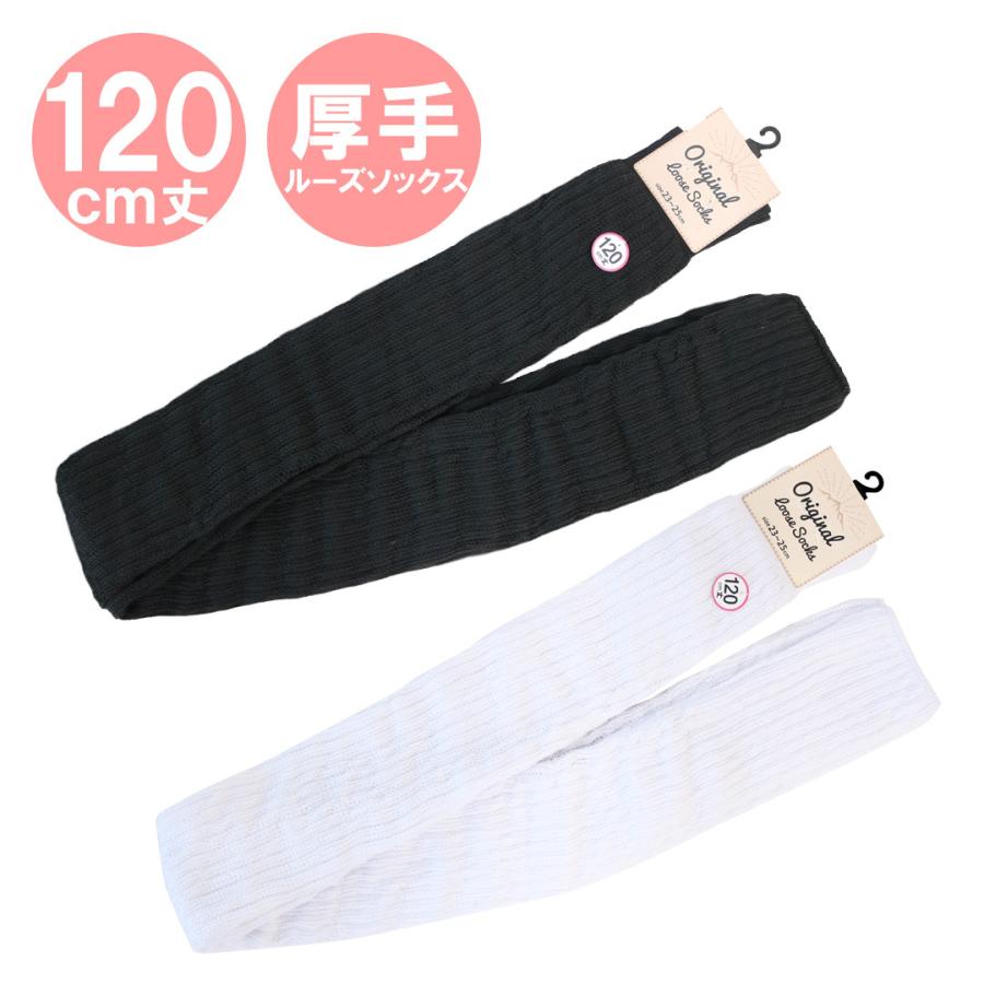 ルーズソックス 120cm丈 白 黒 靴下 スクール 学生 女子高生 コスプレ