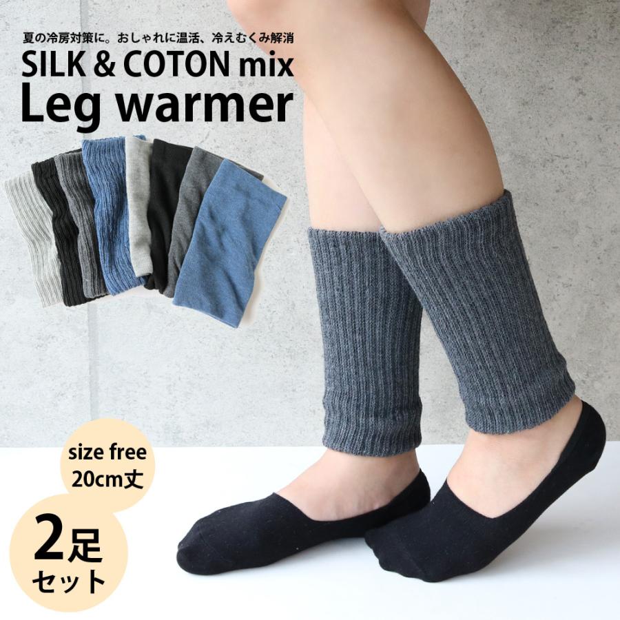 レディース レッグウォーマー 20cm 内側シルク 綿混 2足set 温活