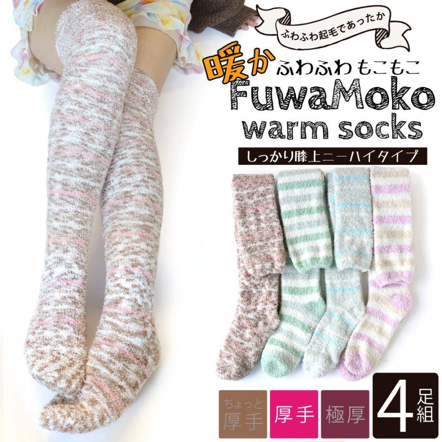 送料無料 レディース 靴下 もこもこ ふわふわニーハイソックス 足元あったか やわらかくて優しい肌触り パステルカラー 4足セット ルームソックス 防寒 Lay772 靴下専門店 ソックスbox408 通販 Yahoo ショッピング