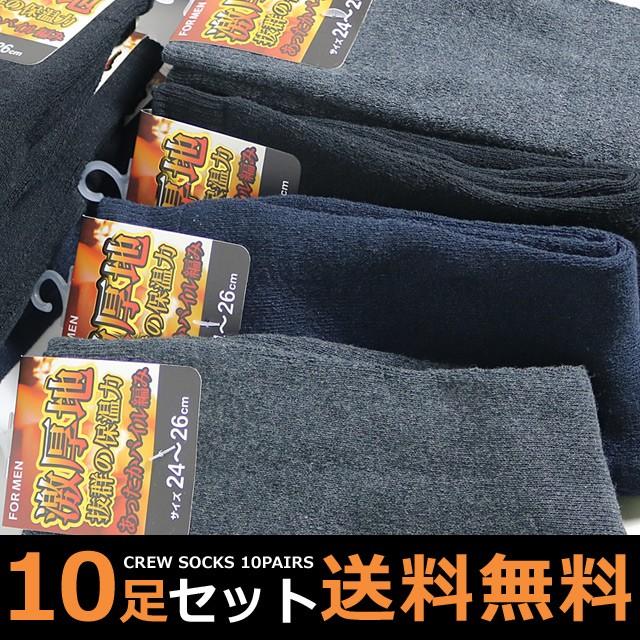 靴下 暖かい メンズ ソックス 10足セット あったか厚地パイル素材 カラー無地 / 送料無料｜box408