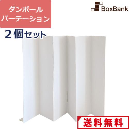 ウイルス 対策 デスク アコーディオン型 パーテーション 間仕切り コロナ 仕切り 2個セット ダンボール 段ボール 飛沫感染防止 衝立 法人限定販売 Db04 0002 ボックスバンクyahoo 店 通販 Yahoo ショッピング