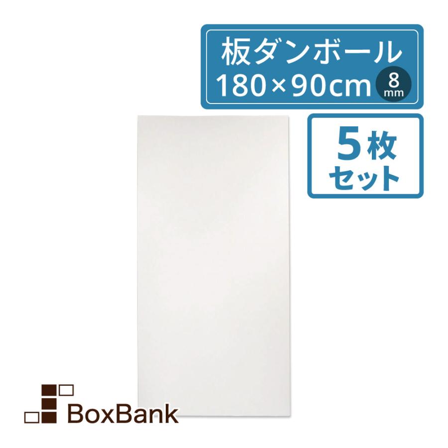 ボックスバンク 板 ダンボール 段ボール 両面 白 8mm厚 180×90cm 5枚