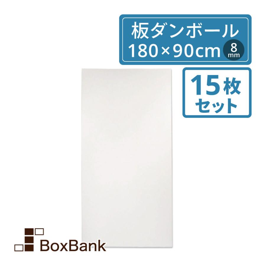 ボックスバンク 板 ダンボール 段ボール 両面 白 8mm厚 180×90cm 15枚