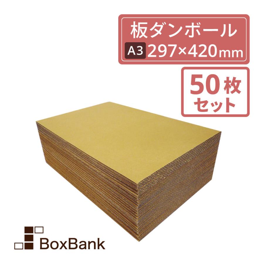 板ダンボール 板段ボール ダンボールシート 3mm厚a3サイズ 流れ297 幅4mm 50枚セット 工作 看板 梱包用 毎日出荷 Fb33 0050 ボックスバンクyahoo 店 通販 Yahoo ショッピング