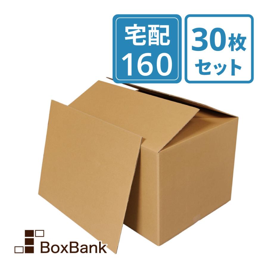 ボックスバンク ダンボール 段ボール 宅配 160 サイズ 引越し用 底板付 