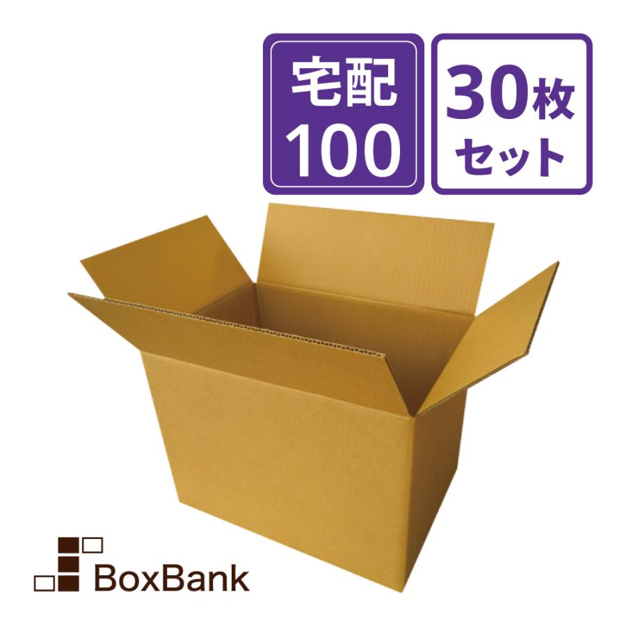 ボックスバンク ダンボール 段ボール 宅配 100 サイズ 引越し用 30枚