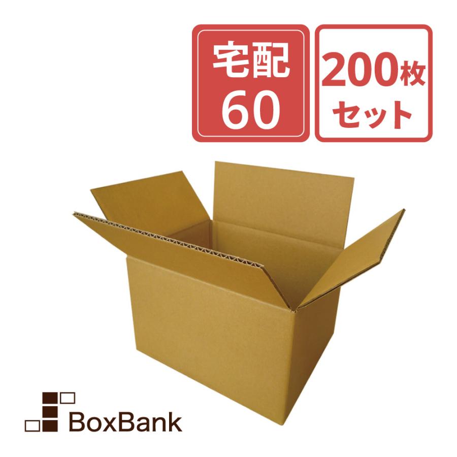 【60サイズ以内】クラフトギフトボックス（200枚セット） ボックスバンク ダンボール 段ボール 宅配 60 サイズ 引越し 小物用