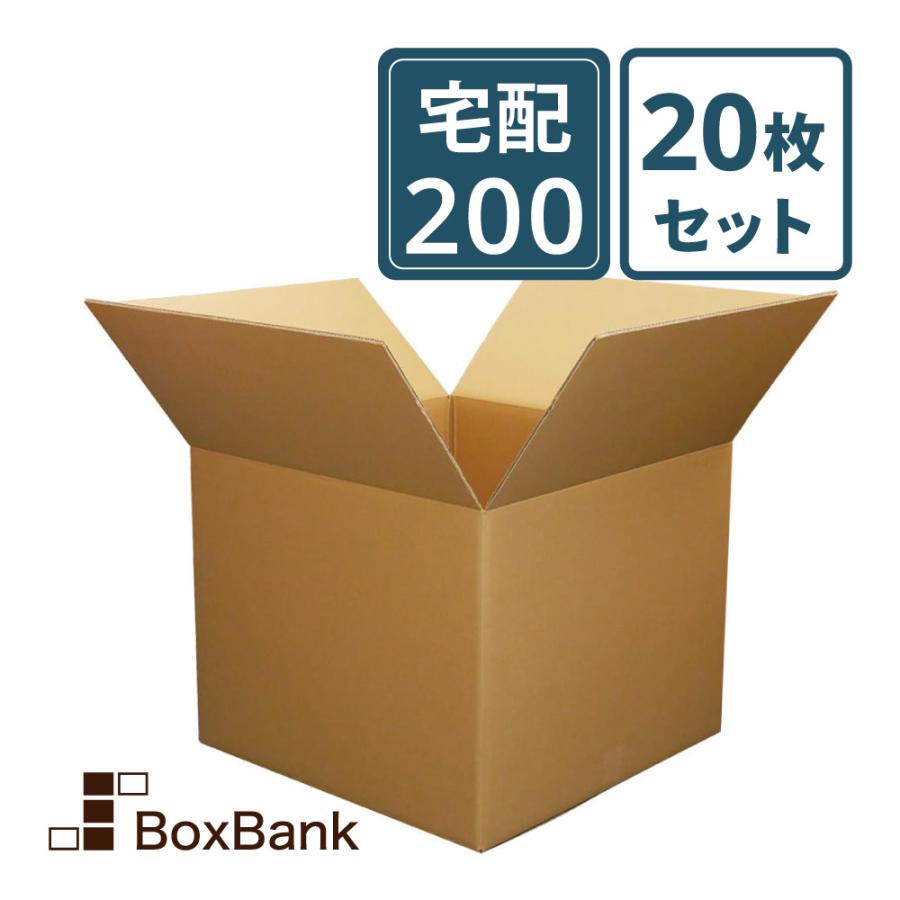 ボックスバンク ダンボール 段ボール 宅配 200 サイズ 大型 20枚セット