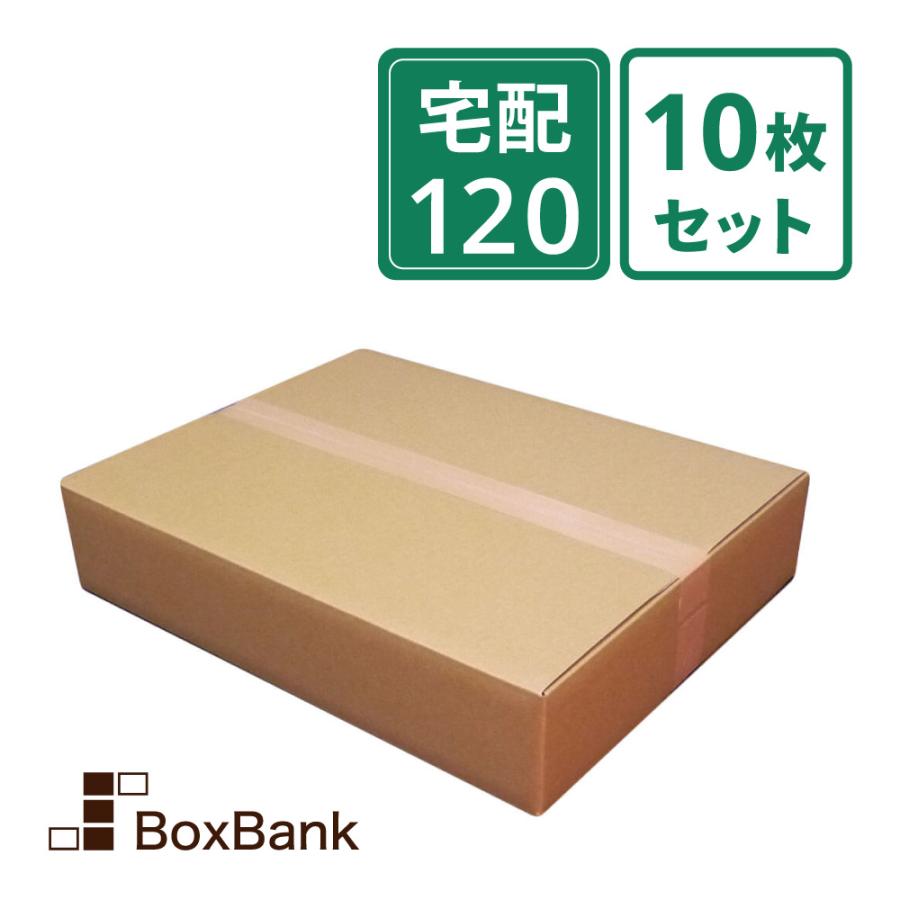 ボックスバンク ダンボール 段ボール 宅配 120 サイズ アパレル用 10枚