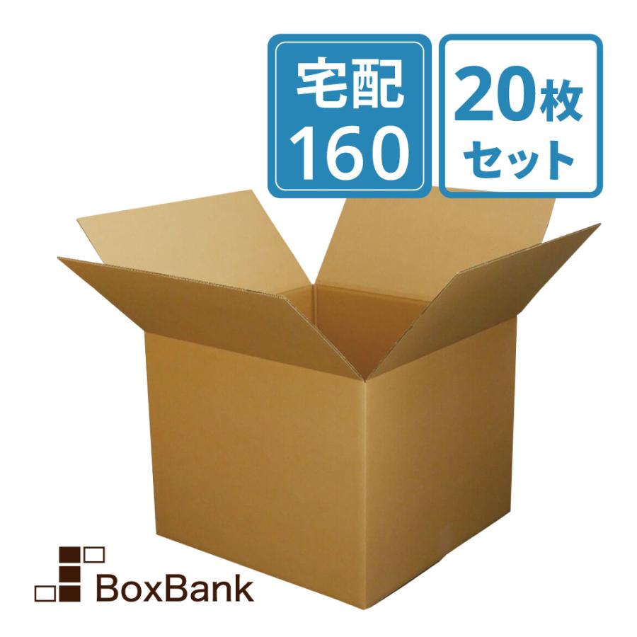 ボックスバンク ダンボール 段ボール 宅配 160 サイズ 引越し用 20枚