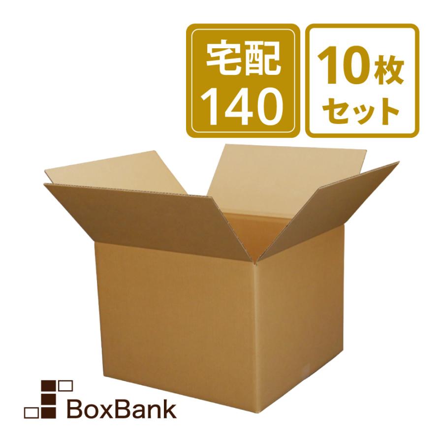 ボックスバンク ダンボール 段ボール 宅配 140 サイズ 引越し用 10枚