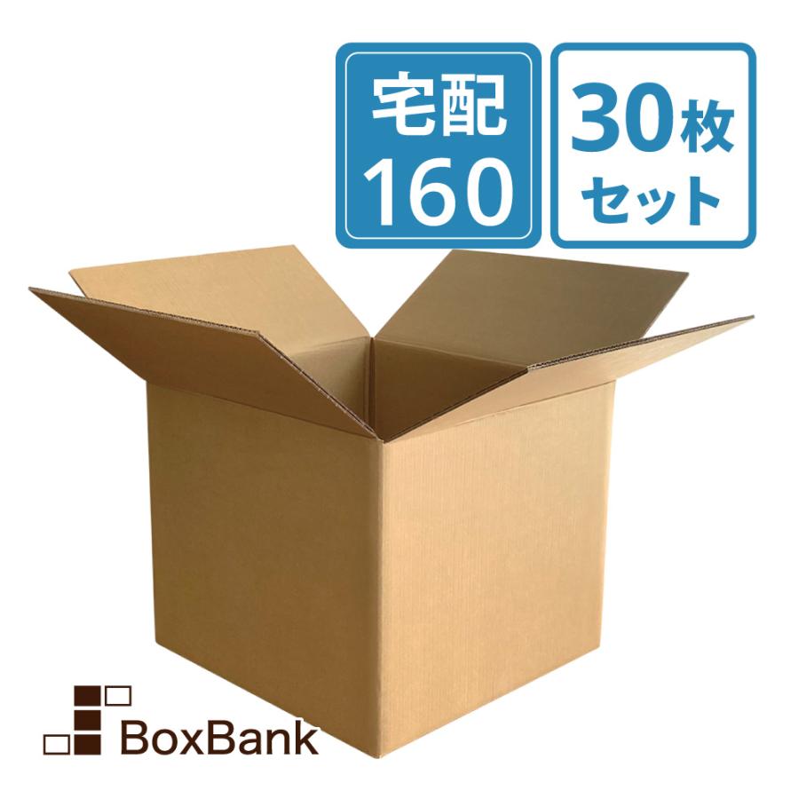 ボックスバンク ダンボール 段ボール 宅配 160 サイズ 強化 ダブル 30