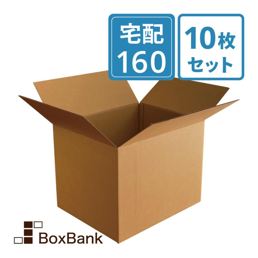 ダンボール 段ボール 宅配 160 サイズ 引越し用 強化 10枚セット（Yahoo!・ボックスバンクYahoo!店）